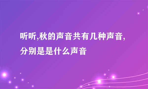 听听,秋的声音共有几种声音,分别是是什么声音