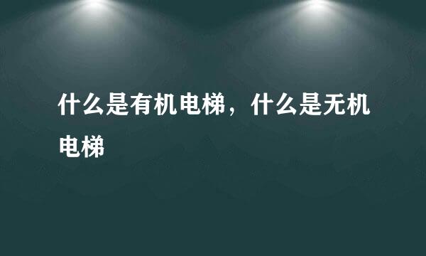 什么是有机电梯，什么是无机电梯
