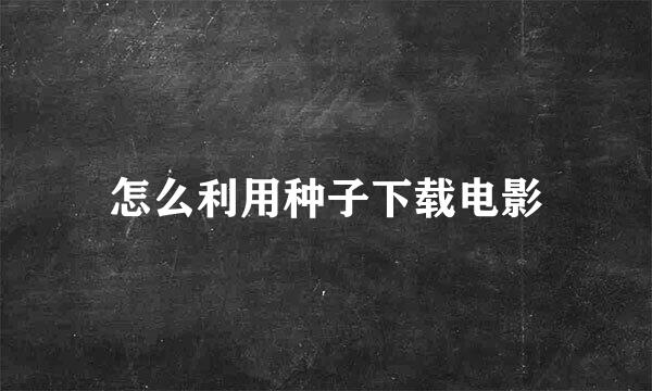怎么利用种子下载电影