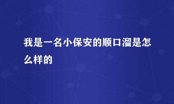我是一名小保安的顺口溜是怎么样的