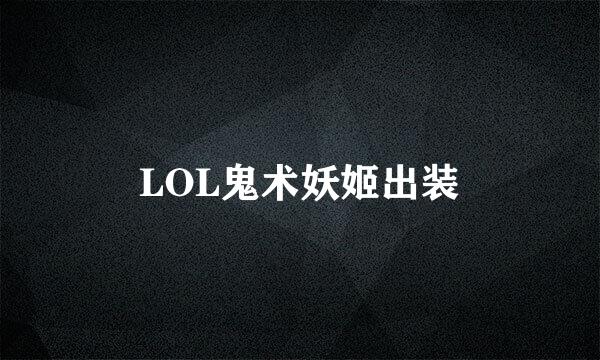 LOL鬼术妖姬出装