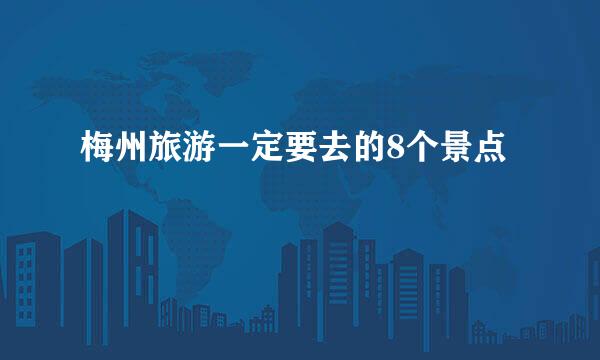 梅州旅游一定要去的8个景点