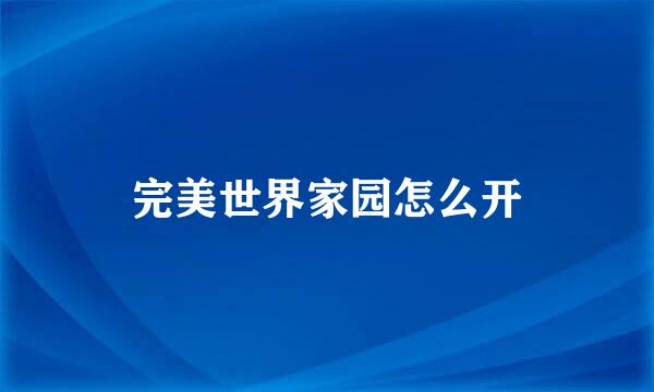 完美世界家园怎么开