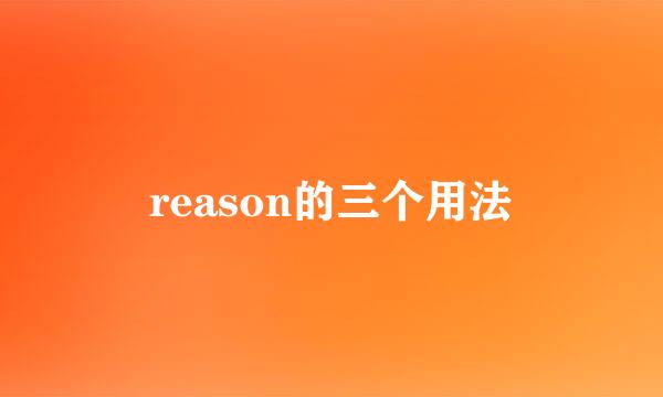reason的三个用法