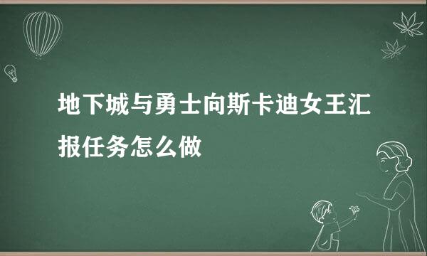 地下城与勇士向斯卡迪女王汇报任务怎么做