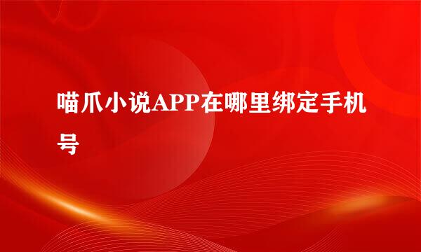喵爪小说APP在哪里绑定手机号