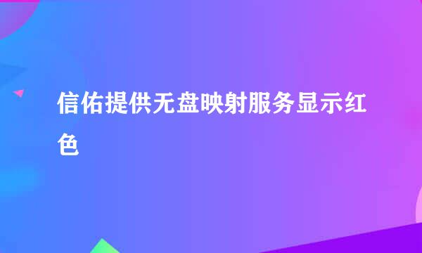 信佑提供无盘映射服务显示红色