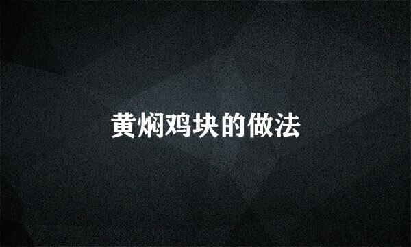 黄焖鸡块的做法