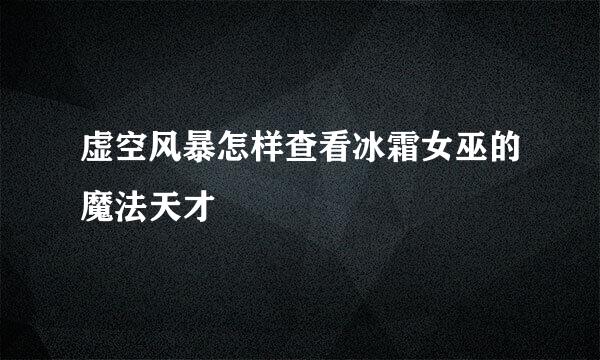 虚空风暴怎样查看冰霜女巫的魔法天才
