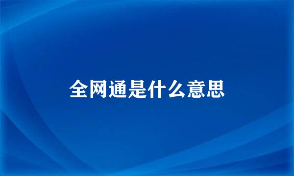 全网通是什么意思