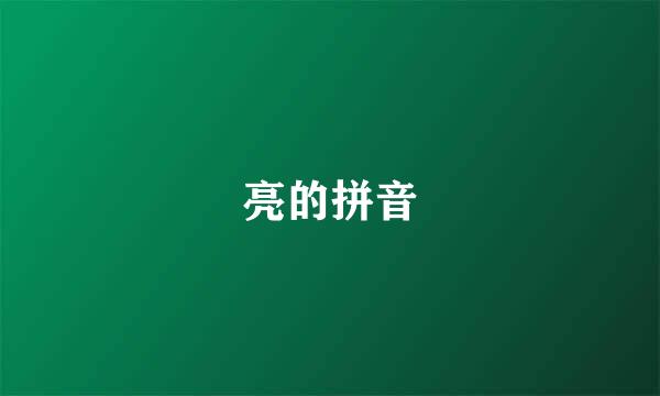 亮的拼音