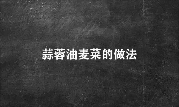 蒜蓉油麦菜的做法