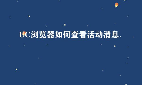 UC浏览器如何查看活动消息