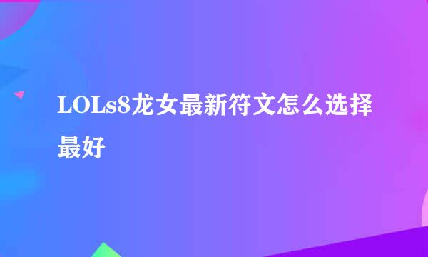 LOLs8龙女最新符文怎么选择最好