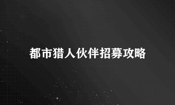 都市猎人伙伴招募攻略