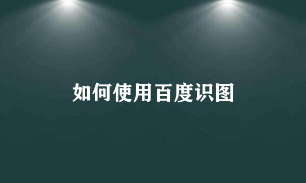 如何使用百度识图