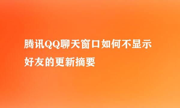 腾讯QQ聊天窗口如何不显示好友的更新摘要