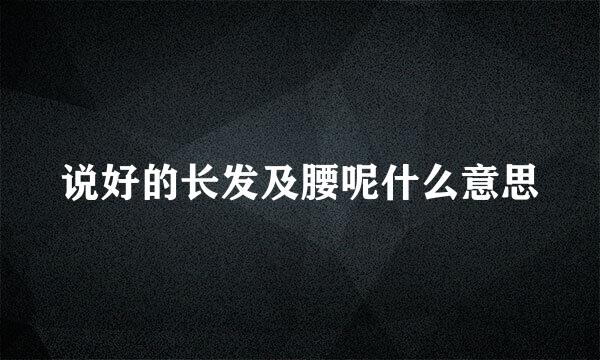 说好的长发及腰呢什么意思