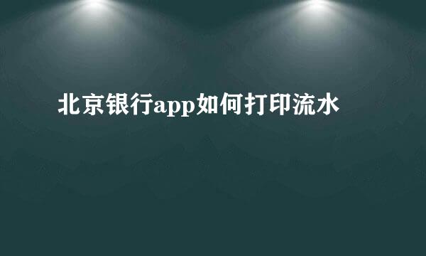 北京银行app如何打印流水
