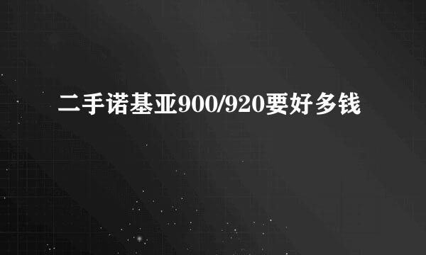 二手诺基亚900/920要好多钱