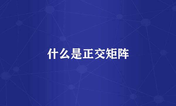 什么是正交矩阵