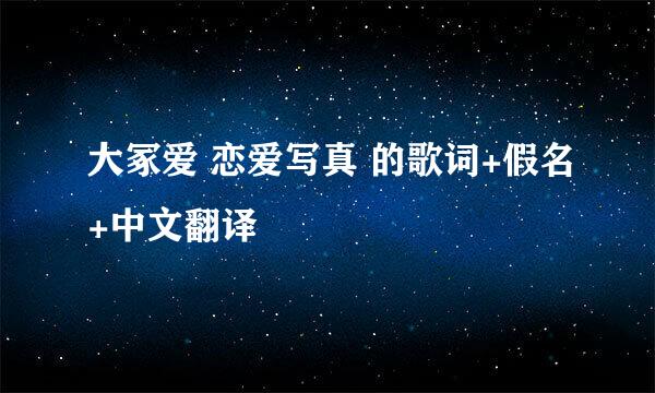 大冢爱 恋爱写真 的歌词+假名+中文翻译