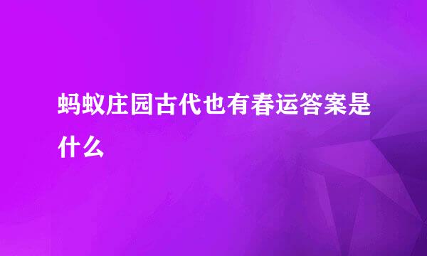 蚂蚁庄园古代也有春运答案是什么