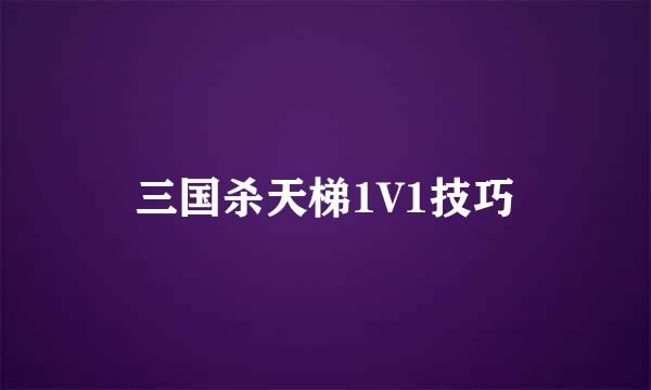 三国杀天梯1V1技巧