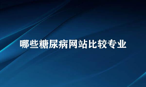 哪些糖尿病网站比较专业