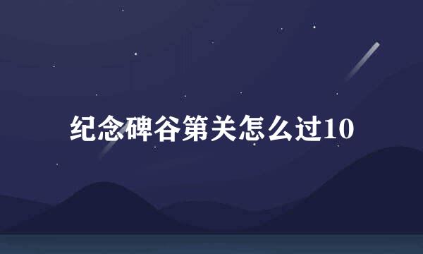纪念碑谷第关怎么过10