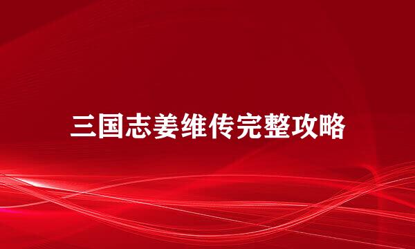 三国志姜维传完整攻略