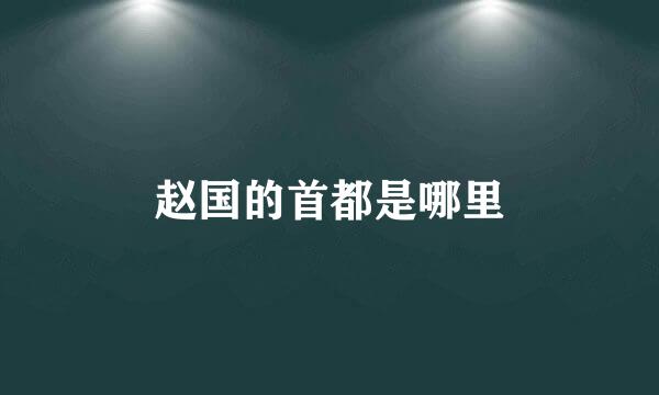 赵国的首都是哪里