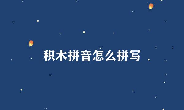 积木拼音怎么拼写