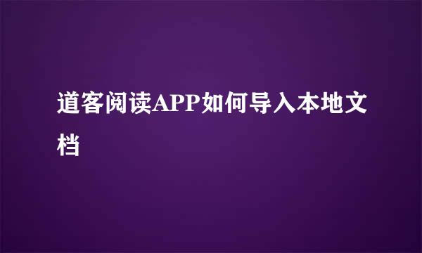 道客阅读APP如何导入本地文档