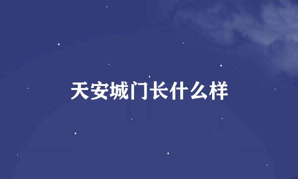 天安城门长什么样