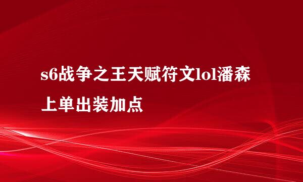 s6战争之王天赋符文lol潘森上单出装加点