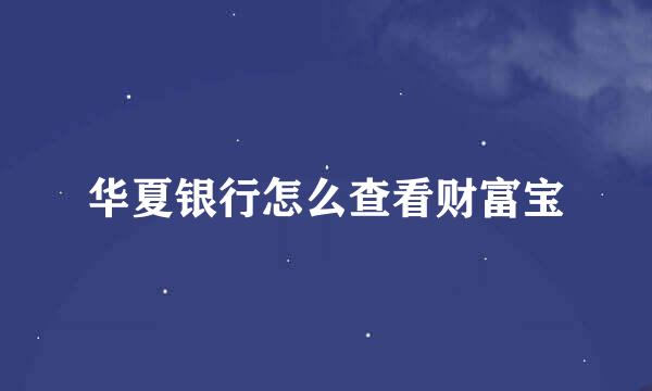 华夏银行怎么查看财富宝