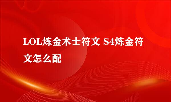 LOL炼金术士符文 S4炼金符文怎么配