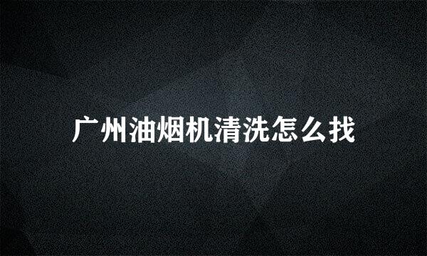广州油烟机清洗怎么找