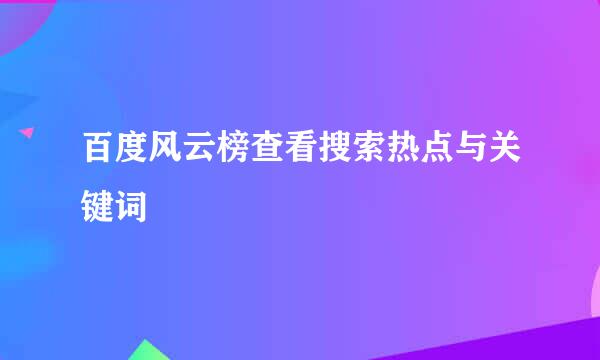 百度风云榜查看搜索热点与关键词