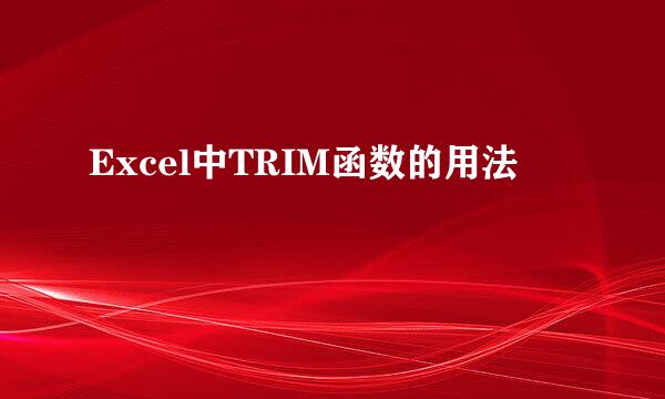 Excel中TRIM函数的用法