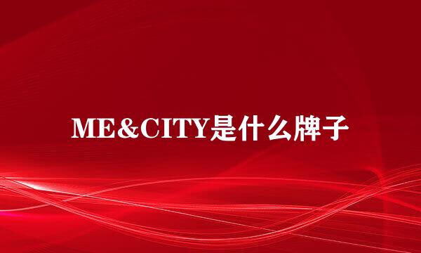 ME&CITY是什么牌子