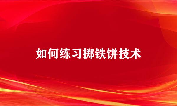 如何练习掷铁饼技术
