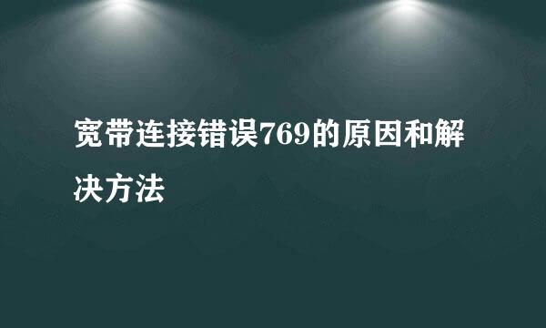宽带连接错误769的原因和解决方法