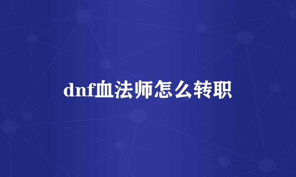 dnf血法师怎么转职
