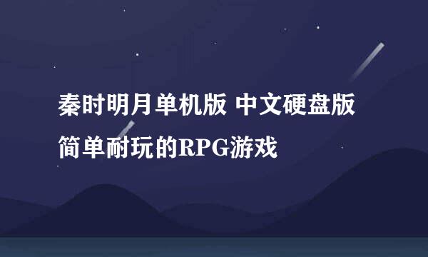秦时明月单机版 中文硬盘版 简单耐玩的RPG游戏