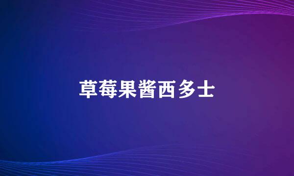 草莓果酱西多士