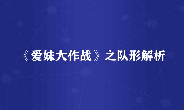 《爱妹大作战》之队形解析