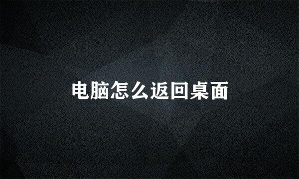 电脑怎么返回桌面