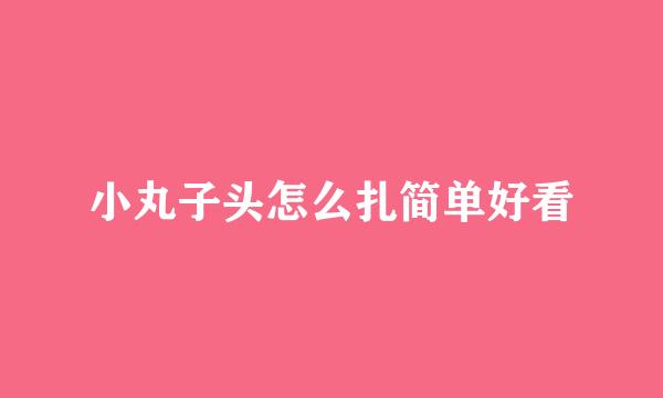 小丸子头怎么扎简单好看